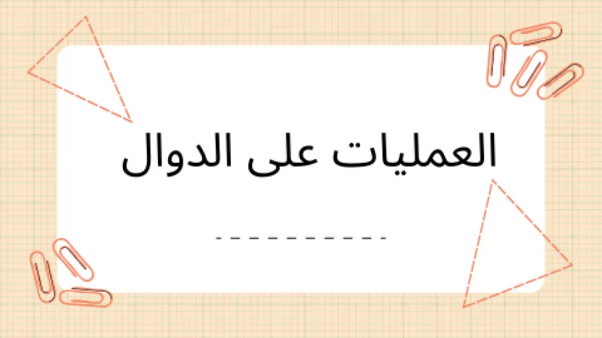ملخص عمليات الدوال رياضيات شرح زائد امثله +تمارين محلوله pdf