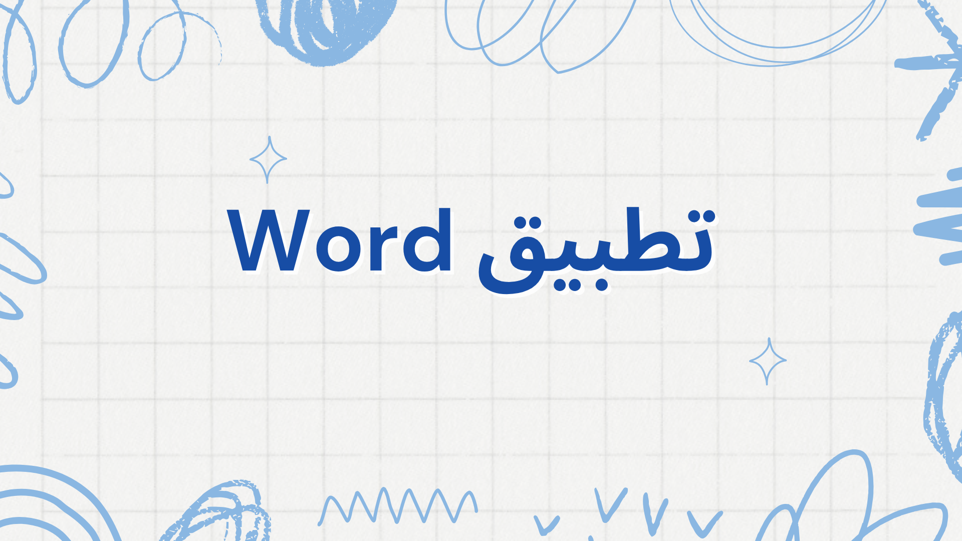 ملخص بسيط عن تطبيق word