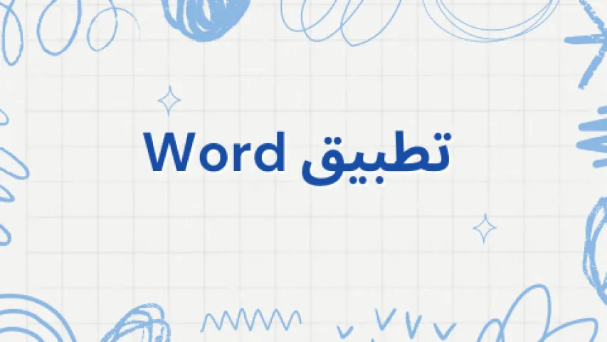 ملخص بسيط عن تطبيق word