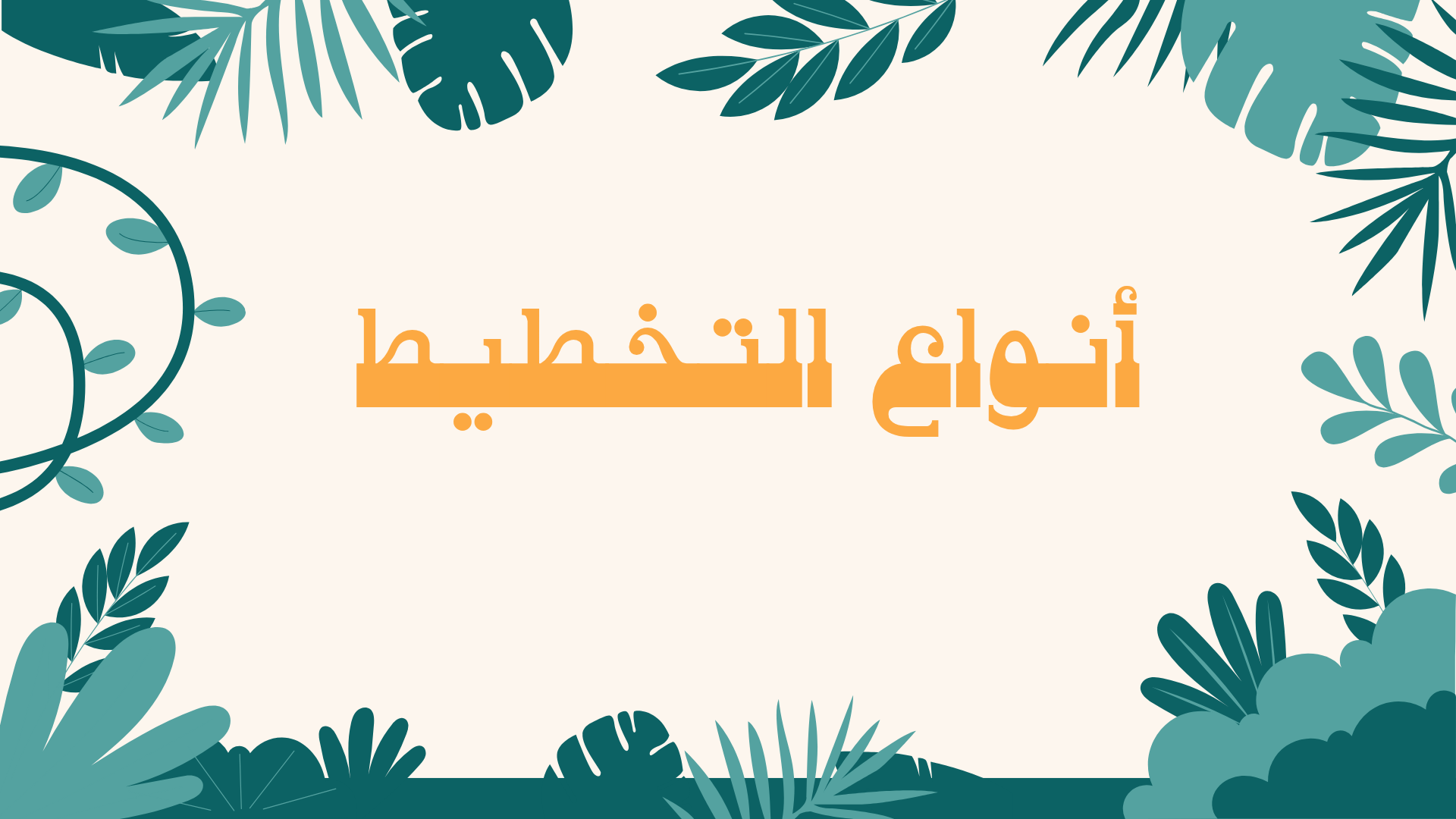 PDF انواع التخطيط ماده المهارات الاداريه مع اسئله