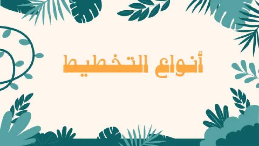 PDF انواع التخطيط ماده المهارات الاداريه مع اسئله