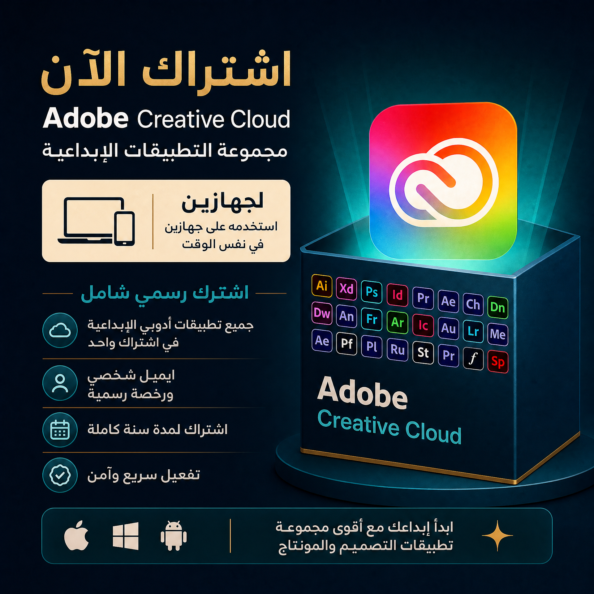 اشتراك Adobe Creative Cloud لمدة سنة — جهازان — على إيميلك