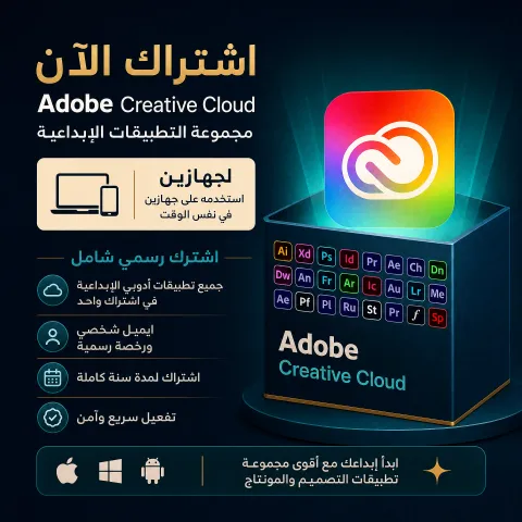 اشتراك Adobe Creative Cloud لمدة سنة — جهازان — على إيميلك
