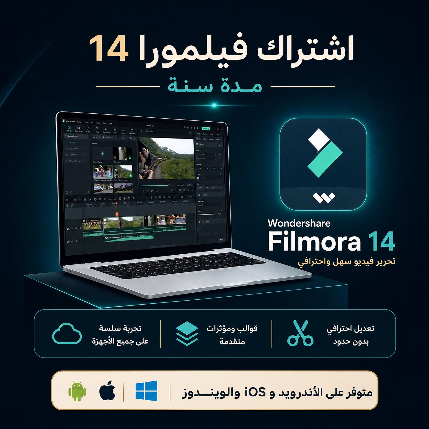 اشتراك Filmora 14 لمدة سنة — مونتاج احترافي بالذكاء الاصطناعي