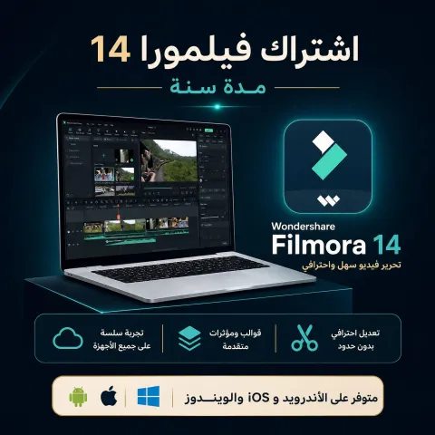 اشتراك Filmora 14 لمدة سنة — مونتاج احترافي بالذكاء الاصطناعي
