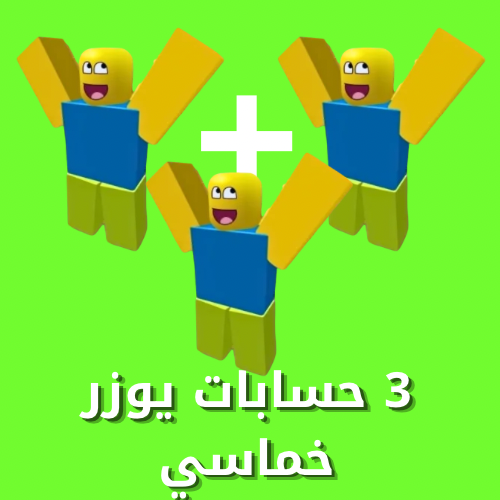 صورة المنتج 3 حسابات يوزر خماسي 
