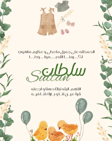 خمس بطاقات مولود وترحيب ودعاء وبطاقة توزيعات