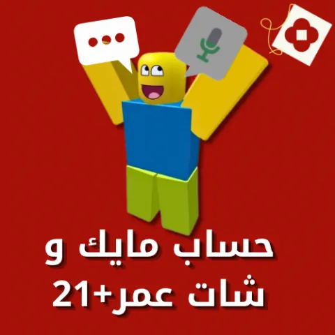 حساب مايك و شات عمر +21