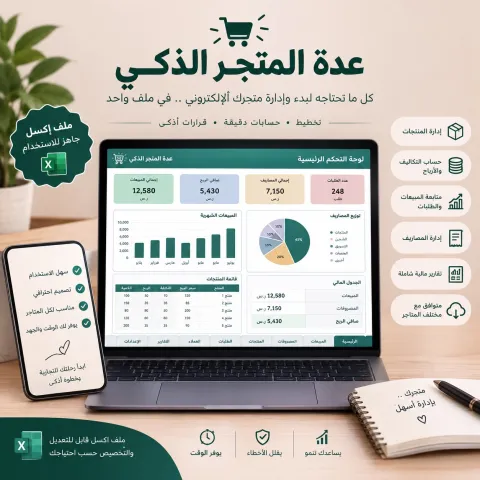 عدة المتجر الذكي