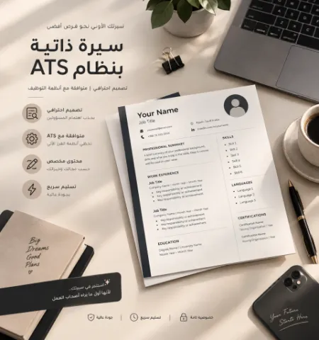 سيرة بنظام ATS باللغتين العربية والإنجليزية 