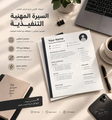 السيرة المهنية التنفيذية باللغتين العربية والإنجليزية 