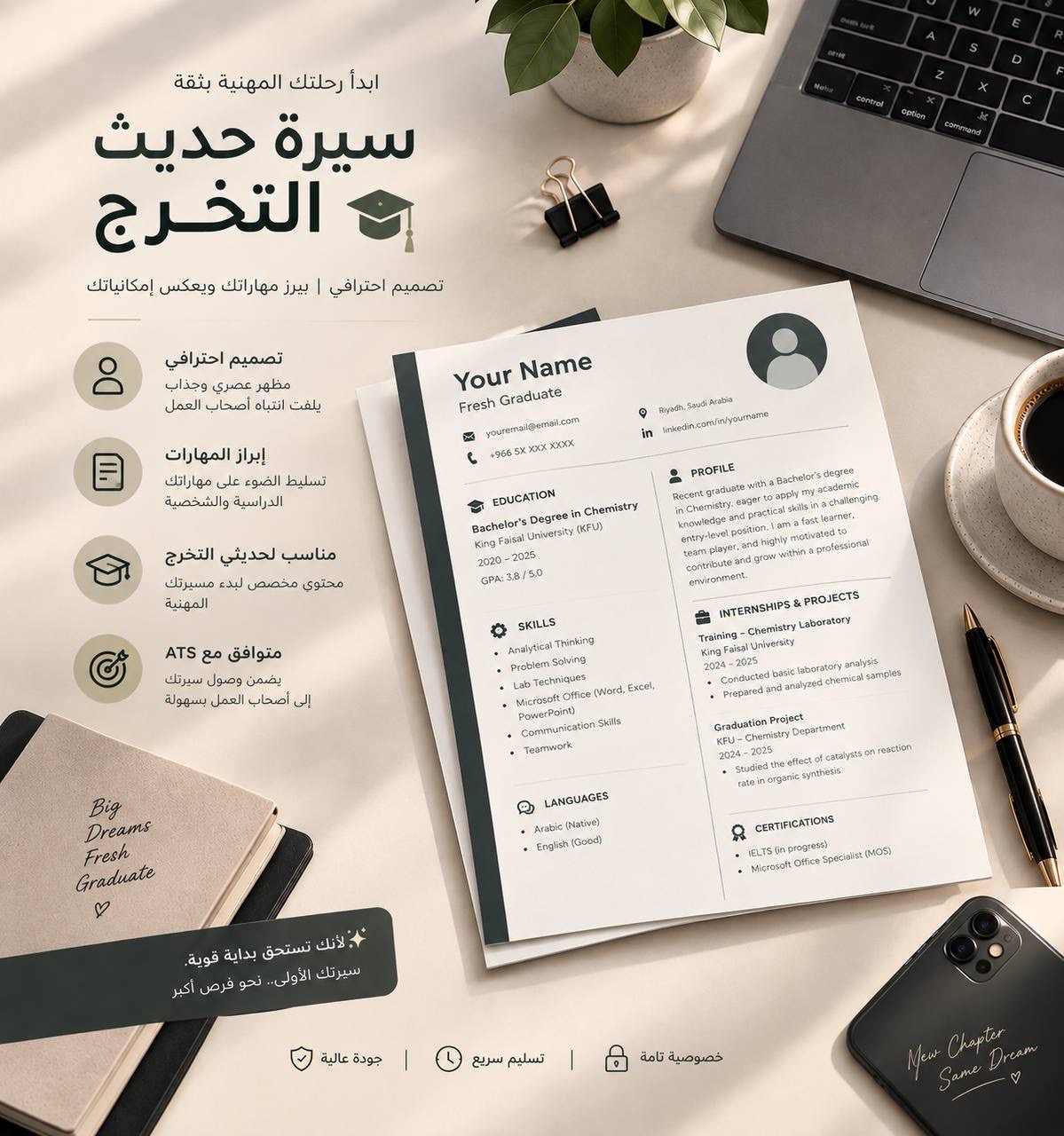 سيرة حديث التخرج باللغتين العربية والإنجليزية 