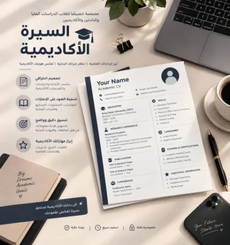 السيرة الأكاديمية باللغتين العربية والإنجليزية 