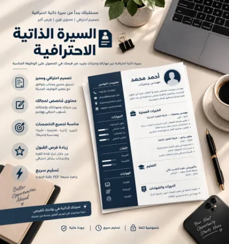 السيرة الذاتيه الاحترافية باللغتين العربية والإنجليزية 