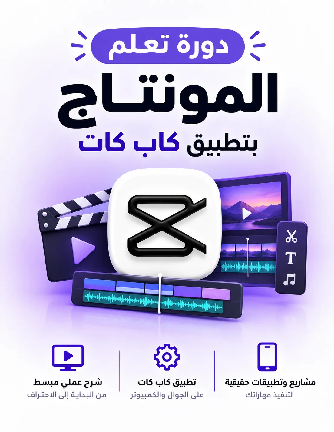 صورة المنتج دورة تعلم المونتاج عبر تطبيق كاب كات