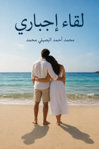 لقاء إجباري