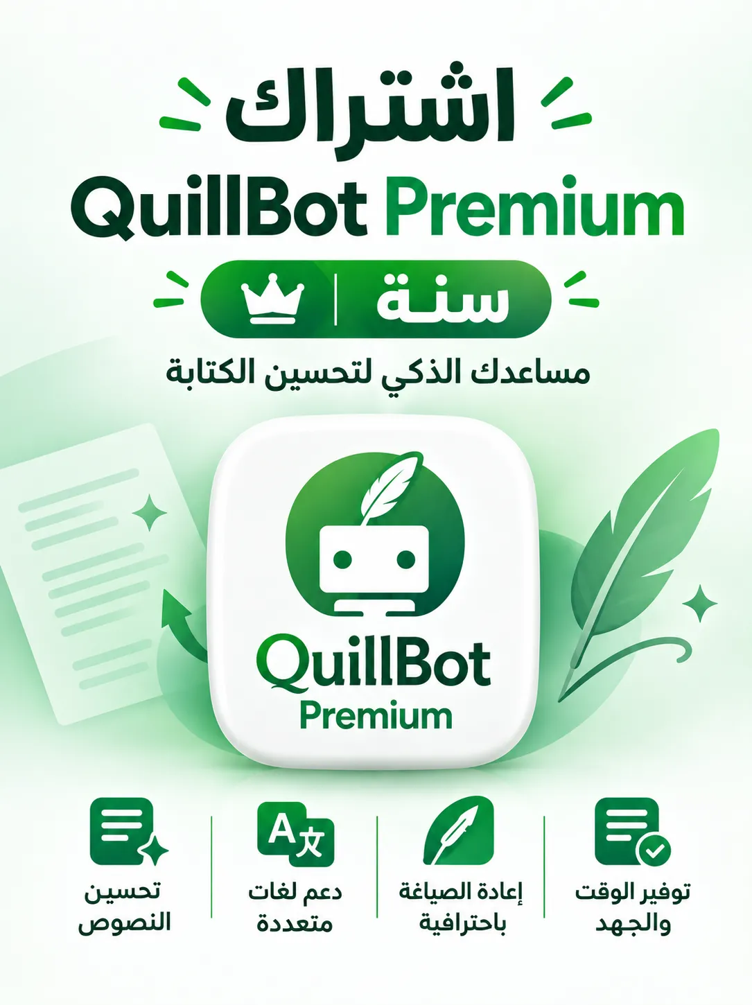 صورة المنتج اشتراك Quillbot Premium | كويل بوت بريميوم | سنة