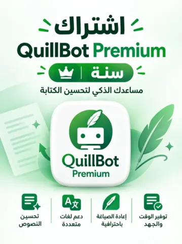 اشتراك Quillbot Premium | كويل بوت بريميوم | سنة