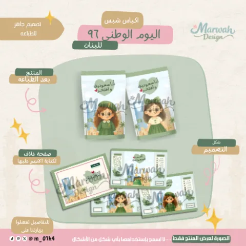اكياس شبس اليوم الوطني - بنات 