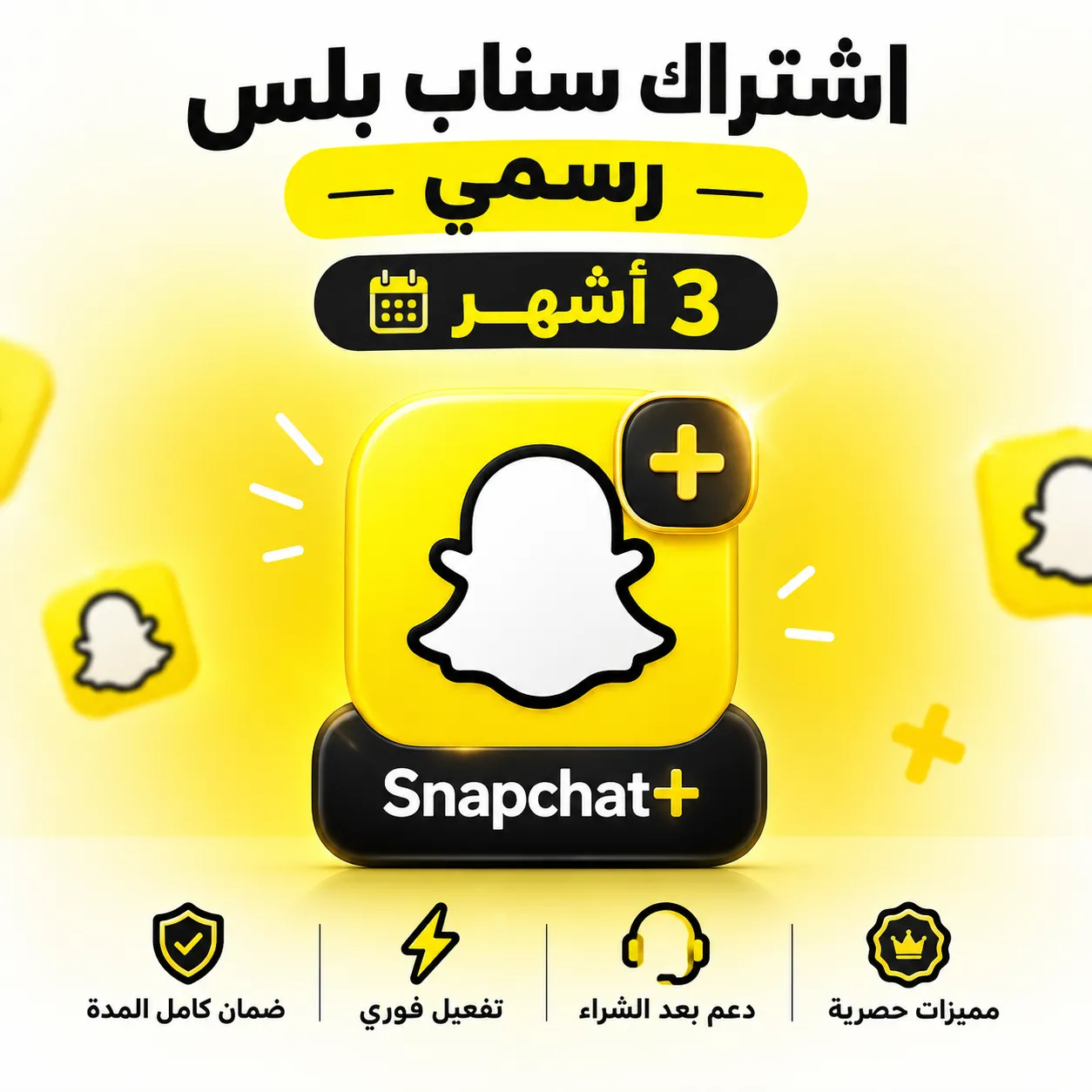 اشتراك سناب بلس رسمي 3 اشهر Snapchat+