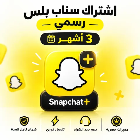 اشتراك سناب بلس رسمي 3 اشهر Snapchat+