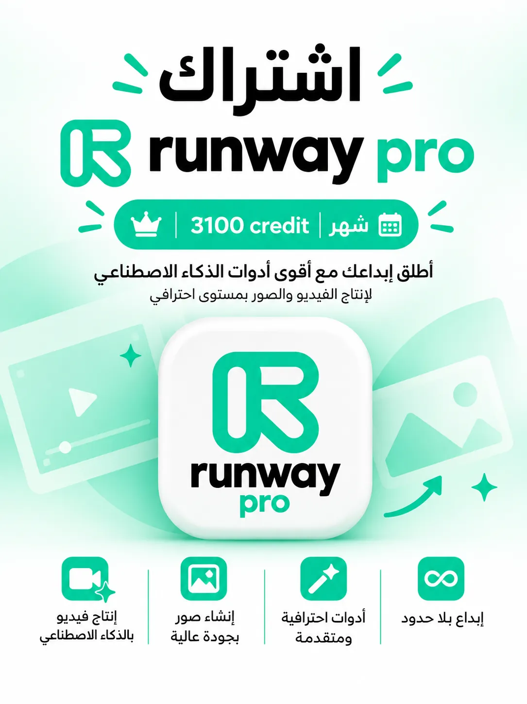 اشتراك رن واي | Runway pro |  نقطة 3100 | شهر