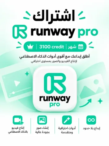 اشتراك رن واي | Runway pro |  نقطة 3100 | شهر