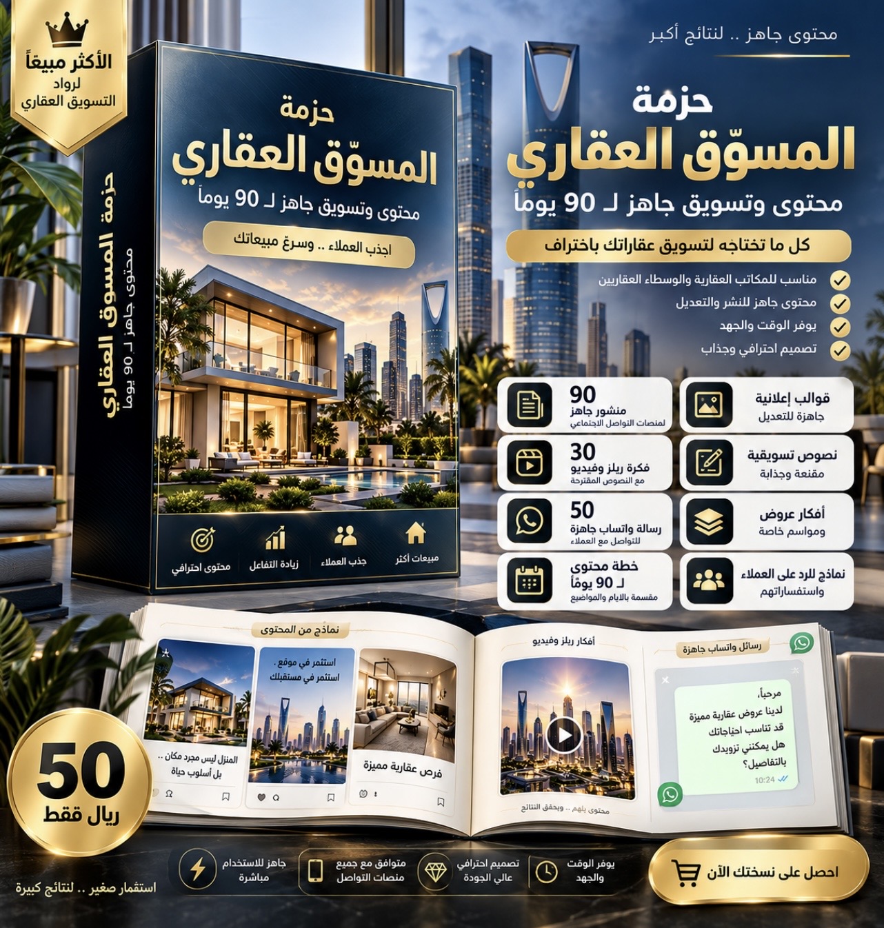 حزمة المسوّق العقاري – محتوى تسويقي جاهز لمدة 90 يومًا