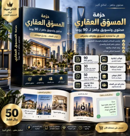 حزمة المسوّق العقاري – محتوى تسويقي جاهز لمدة 90 يومًا