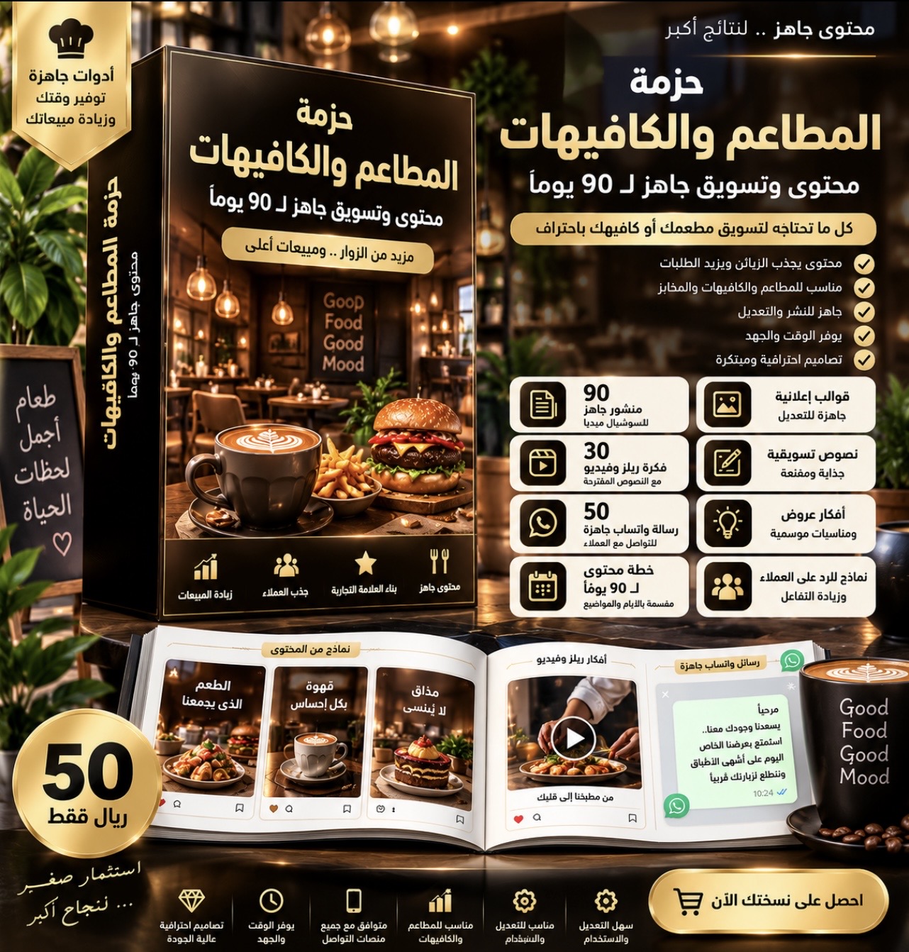 حزمة تسويق المطاعم والكافيهات – محتوى جاهز لمدة 90 يومًا