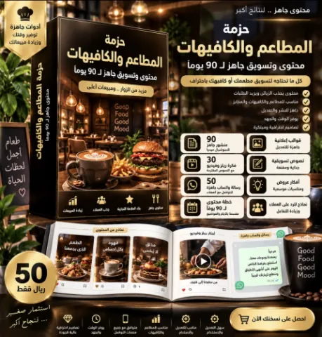 حزمة تسويق المطاعم والكافيهات – محتوى جاهز لمدة 90 يومًا