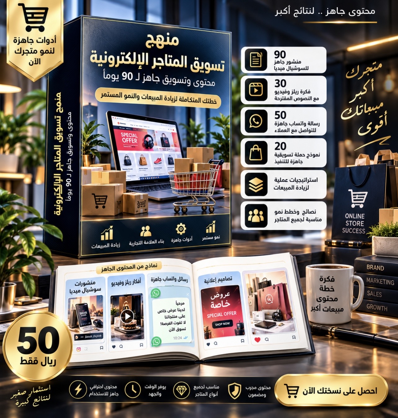 منهج تسويق المتاجر الإلكترونية – خطة محتوى ومبيعات جاهزة لمدة 90 يوماا