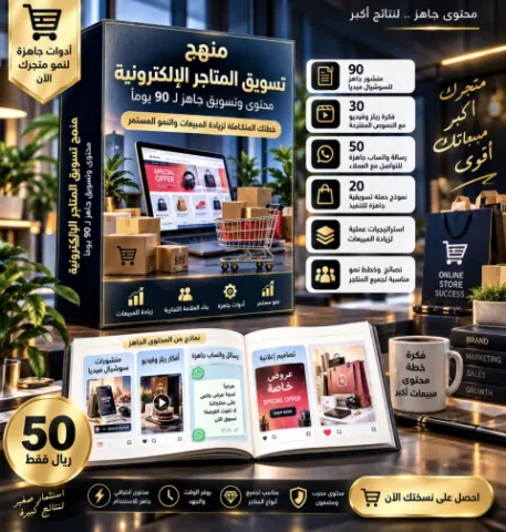 منهج تسويق المتاجر الإلكترونية – خطة محتوى ومبيعات جاهزة لمدة 90 يوماا