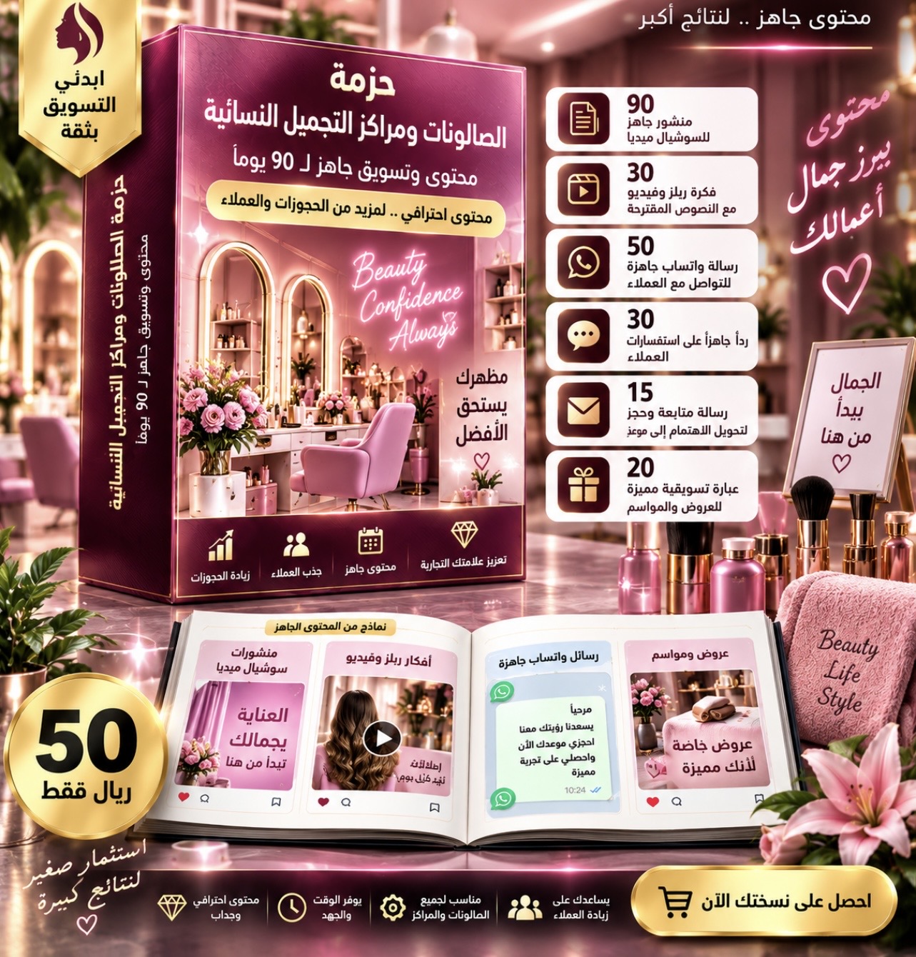 حزمة تسويق الصالونات ومراكز التجميل النسائية – محتوى وحجوزات جاهزة لمدة 90 يومًا