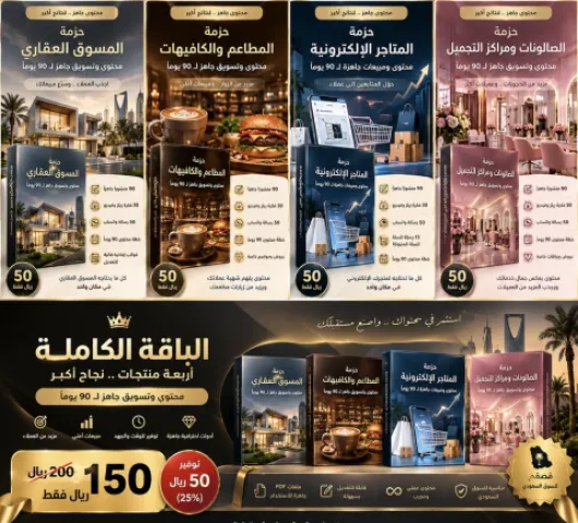 الباقة التسويقية الشاملة – 4 حزم محتوى احترافية جاهزة لمدة 90 يومًا