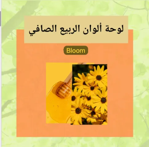 ربيعك المشرق