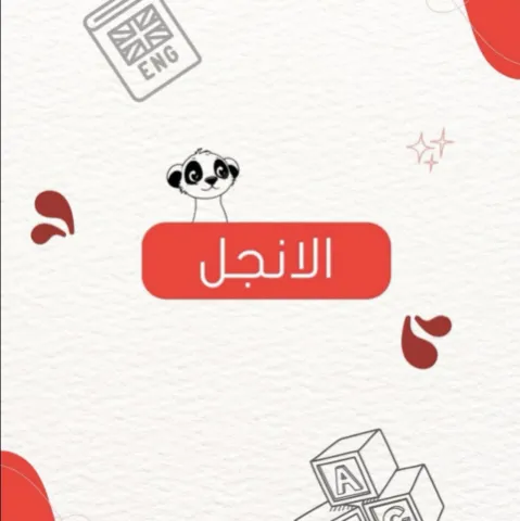 ملزمة ميد الانجل (العادي و ليس التخصصي الترم الأول) لجميع المستويات و المسارات