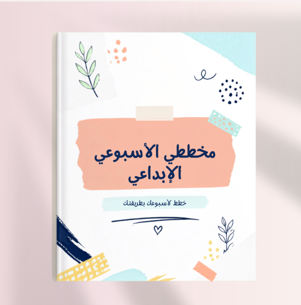 مخطط اسبوعي إبداعي 
