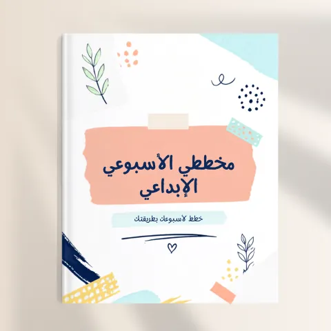 مخطط اسبوعي إبداعي 