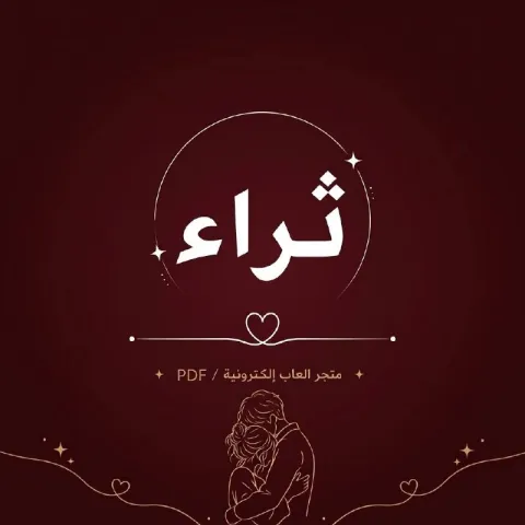 أسئلة ثراء | couples