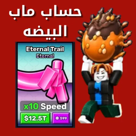 حساب ماب البيضه| فيه سرعة الاترنال 