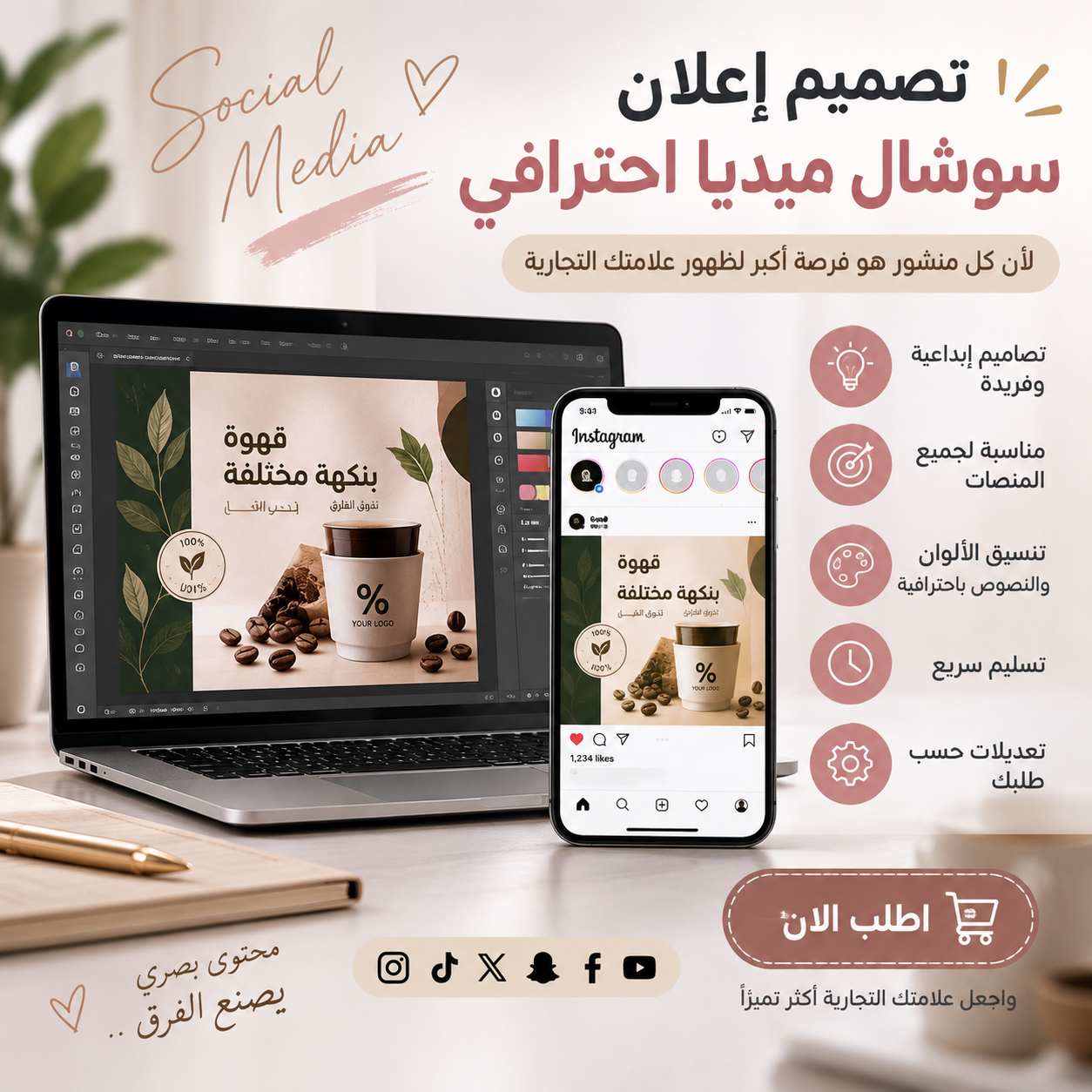 تصميم إعلان سوشال ميديا احتراف