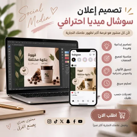 تصميم إعلان سوشال ميديا احتراف