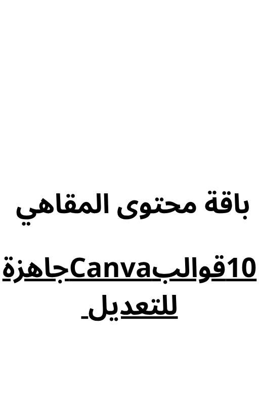 باقة محتوى المقاهي – 10 قوالب Canva جاهزة للتعديل ☕