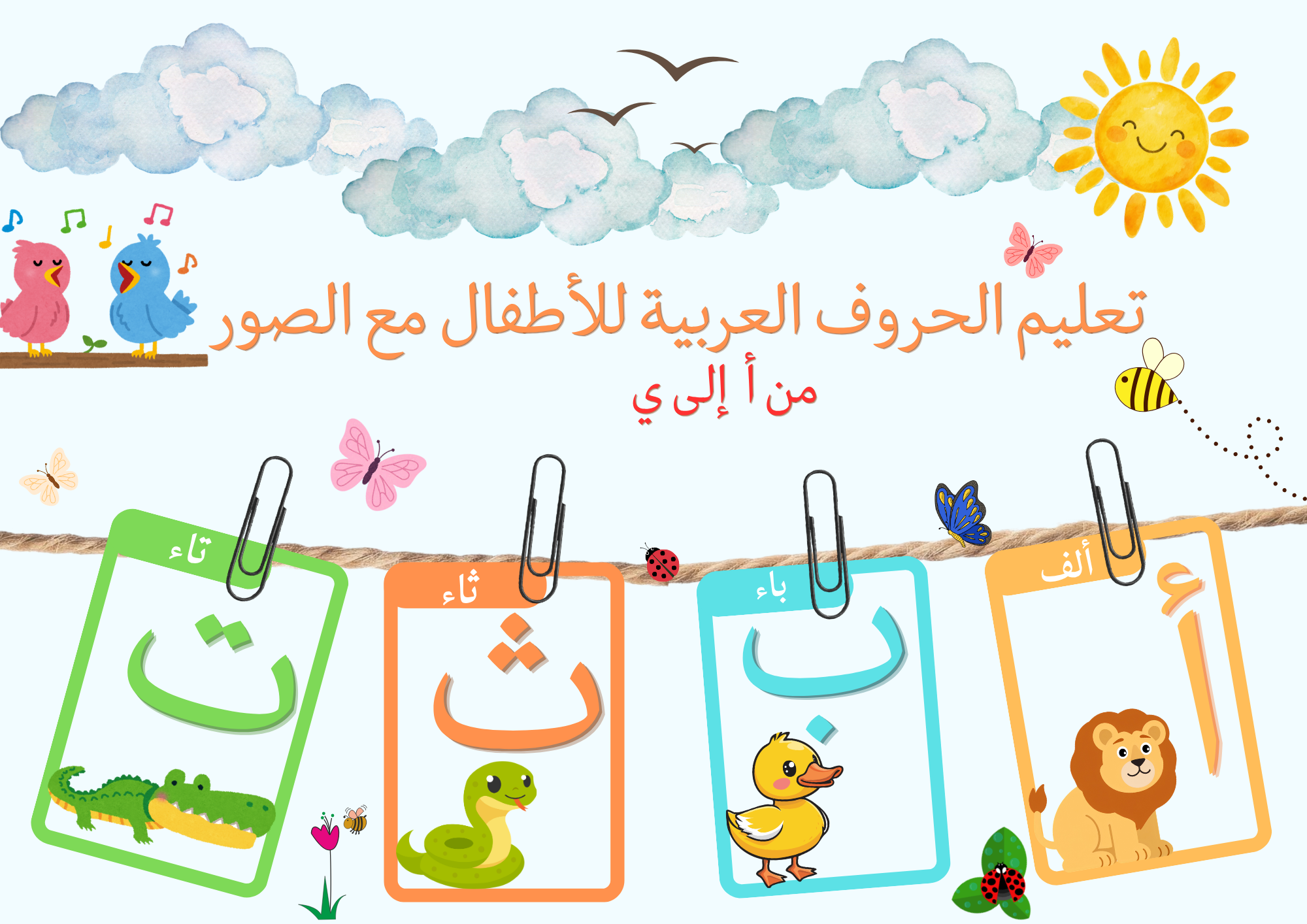     الحروف العربية مع الصور | بطاقات تعليمية