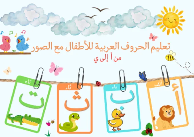     الحروف العربية مع الصور | بطاقات تعليمية