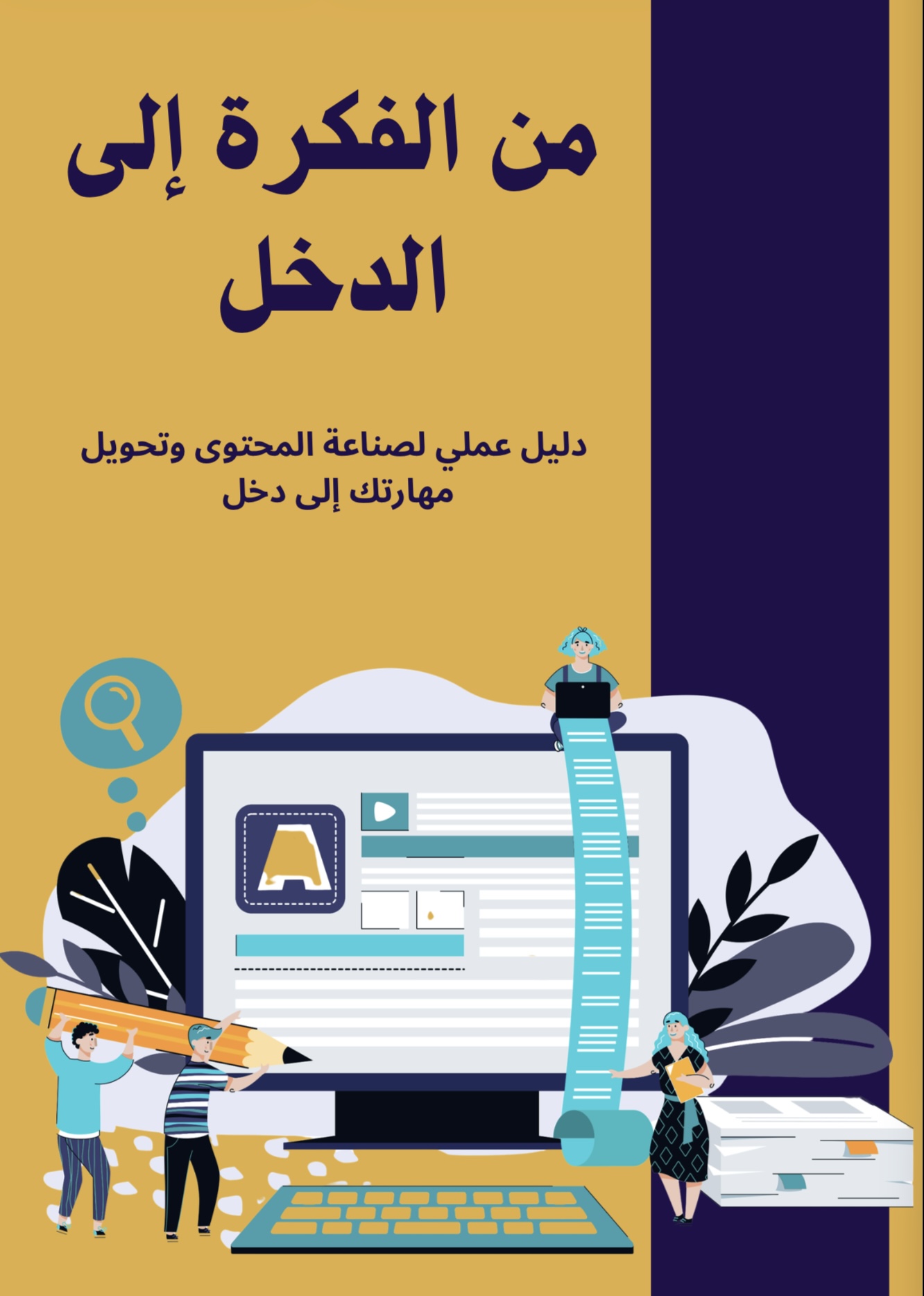 من الفكرة إلى الدخل 