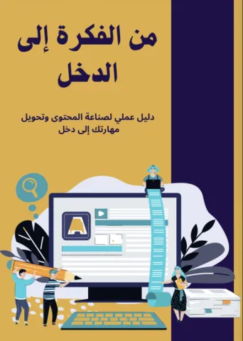 من الفكرة إلى الدخل 