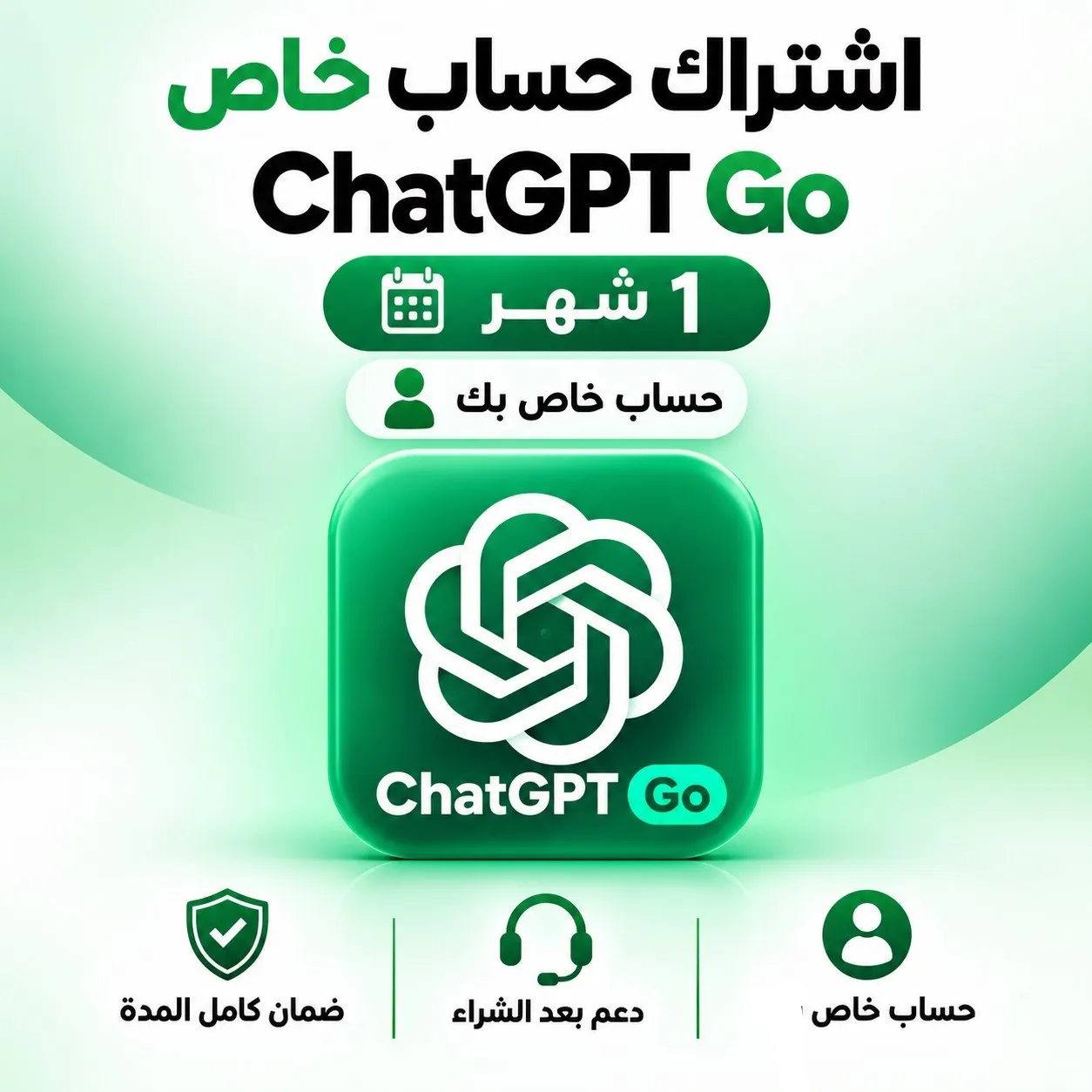 صورة المنتج اشتراك شات جي بي تو قو | شهر | ChatGPT Go