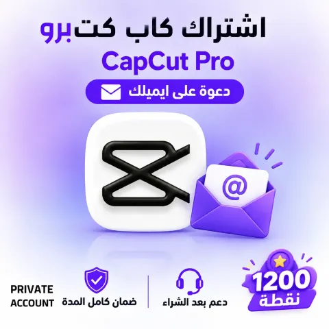 اشتراك كاب كات برو CapCut Pro | شهر | 1200 نقطة | دعوة على ايميلك